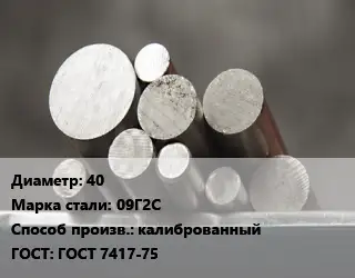 Круг стальной 40 Сталь: 09Г2С калиброванный ГОСТ: ГОСТ 7417-75